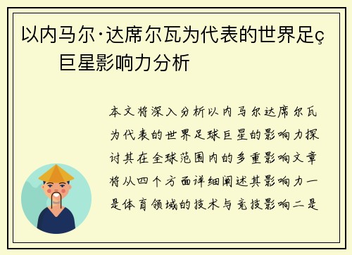 以内马尔·达席尔瓦为代表的世界足球巨星影响力分析